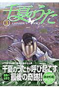 楽天ブックス 千夏のうた 3 きたがわ翔 本 楽天ブックス 千夏のうた 3 きたがわ翔 本